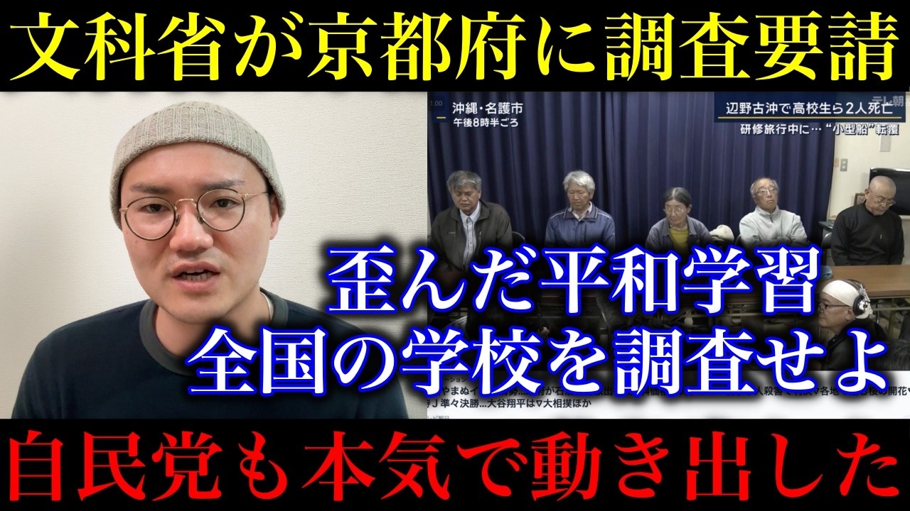 【辺野古】文科省と自民党がガチギレ！本気で動き出した！「歪んだ平和学習」の内容について京都府に調査を要請！今後、全国的にも厳しく対応すべき！【政治ネタ】