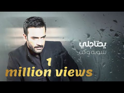 كلمات اغنية يحتاجلي