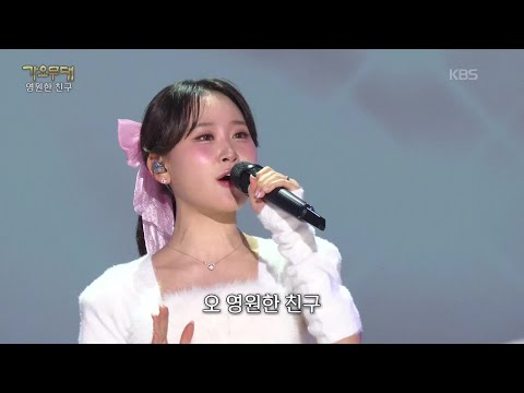 김다현 - 영원한 친구(나미) [가요무대/Music Stage] | KBS 260202 방송