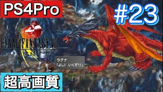 #23 FINALFANTASY Ⅷ Remasterd 【PS4Pro 超高画質】 ファイナルファンタジー８リマスター版  実況プレイ