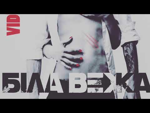 Біла Вежа — Відбитки (аудіо)