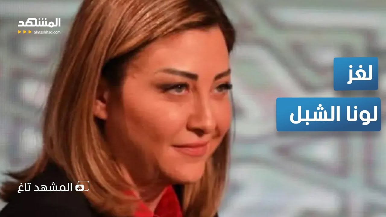 لونا الشبل.. جاسوسة داخل القصر أم ضحية لعبة استخبارات كبرى؟ - المشهد تاغ