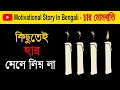 Motivational story In bengali | কিছুতেই হাল ছেড়ে দেবেন না | Positive Storie