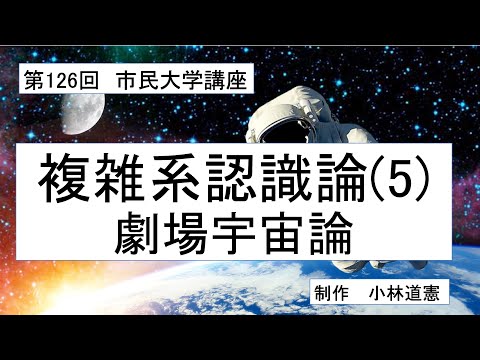 地域科学課程 複雑系認識論（５）劇場宇宙論