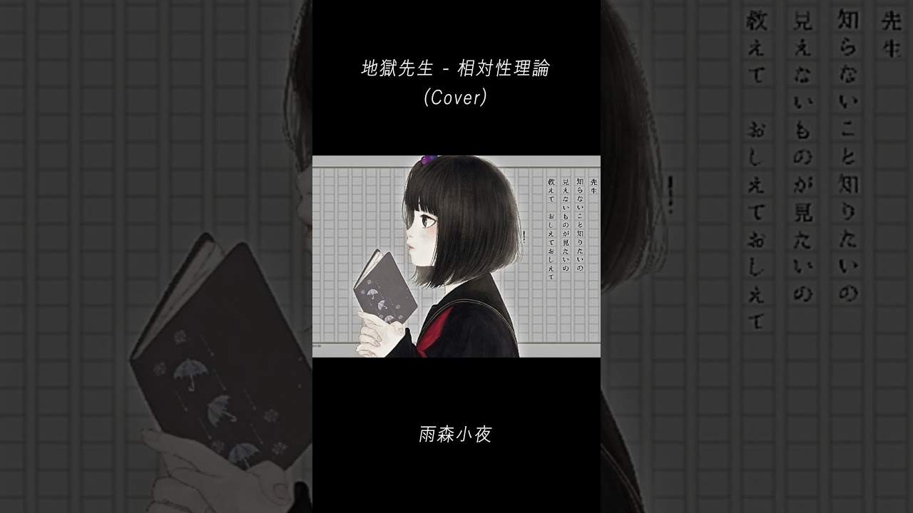 地獄先生 (Cover) - 雨森小夜 #Shorts