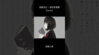 地獄先生 (Cover) - 雨森小夜 #Shorts