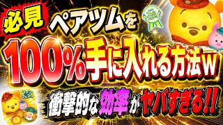 【必見】誰でも『プー&ピグレット』獲得できる神技紹介！！ 実際にやってみたら効率がヤバすぎた！！【ツムツム】