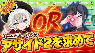 【ガチ駆け込み】リニュアorシオンのアサイド2を目指して回すぞ！【トリッカル】