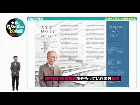 大学案内2015「一分間紹介動画VOL 1 大都市で学ぶ」