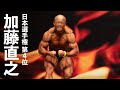 加藤直之選手フリーポーズ【2022日本ボディビル選手権】