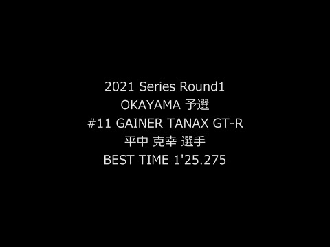 GT300 ポールポジションの平中選手のオンボード映像 スーパーGT開幕戦 岡山