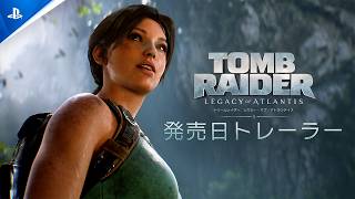 『Tomb Raider: Legacy of Atlantis』最新映像