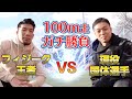 【完全勝利!】100m走で国体選手とフィジーク王者がガチ勝負してみた!(ハンデあり)