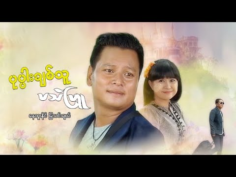 Poppa chit thu ma thae phyu
