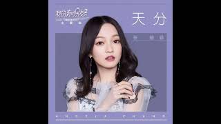 张韶涵Angela Zhang《天分》网剧《我的奇妙男友2之恋恋不忘》主题曲