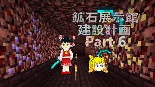 鉱石展示館建設計画 Part 6 ネザー要塞攻略 【鉱クラ】【マイクラ】【ゆっくり実況】