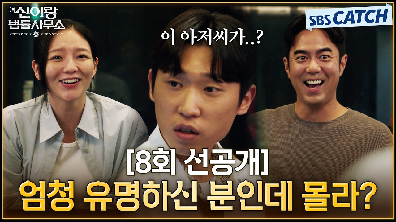 [8회 선공개] "엄청 유명하신 분인데 몰라?" 이솜X전석호, 증거 확보 위한 레전드 상황극 티키타카! #신이랑