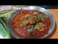 अस्सल खांन्देशी झणझणीत चिकन रस्सा Authenti