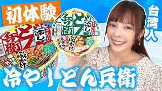 どん兵衛大好き台湾人がどん兵衛史上初【冷やしうどん】を食べた反応