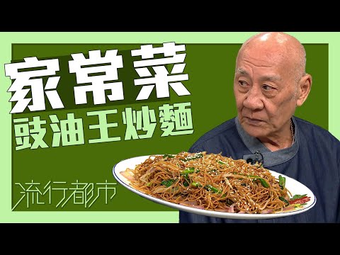 Chef Ding's Classic Cantonese Soy Sauce Fried Noodles
