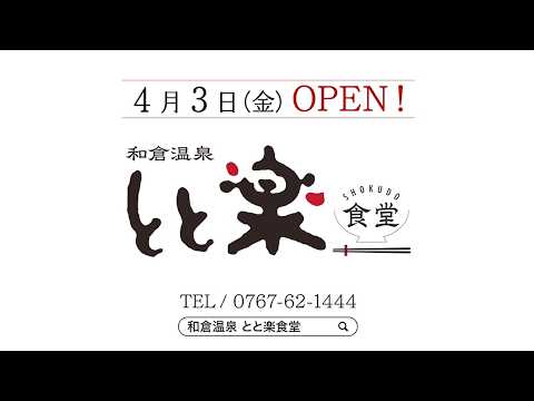 和倉温泉　とと楽食堂