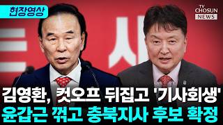 국민의힘 충북지사 후보 김영환 확정…민주당 신용환과 맞대결 [티조Clip]