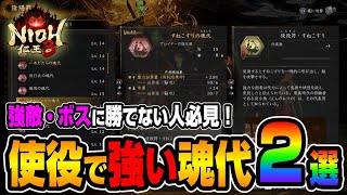 【仁王３体験版】困っている人は試して！使役すると強過ぎる魂代を２つ紹介！