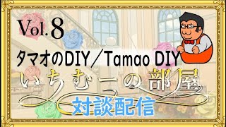 いちむーの部屋　　Vol.08  ゲスト:　タマオのDIY／Tamao DIY様（タマオさん）