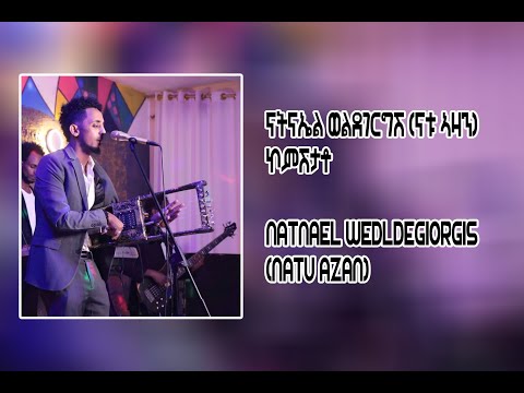 ናትናኤል ወ/ገርጊሽ (ናቱ ኣዛን) Natu Azan -ኮምሽታቶ (ሙልጌታ በይን-ወዲ ዛግር)  Natnael W/gergish (Komshtato Wedi Zagr)