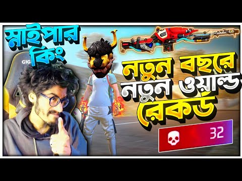 নতুন বছরে 32 কিল + 16 হাজার Damage এর World Record 😱 সবাই পারলে এই New Record ভাংগো New 2026 এ
