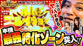 【1Gで最大2700枚上乗せも可能！！最強特化ゾーン「3人のコレクション」へ突入！！】 THE MILLION　第44話(4/4)【戦国コレクション6/七瀬静香/愛波優子/コウタロー】