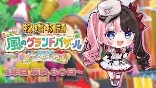 【 牧場物語 Let's！風のグランドバザール 】#13  年があける！！ 【 ぶいすぽっ！/橘ひなの 】