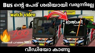 Bus livery Apply ചെയ്യുമ്പോൾ പേര് വരുന്നില്ലേ ശരിയാക്കാം How to fix bus livery applying problem
