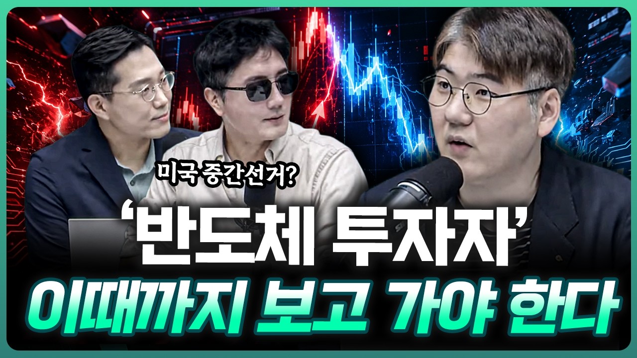 "미국 중간선거 이후엔..." 반도체 투자자들 너무 급하다 | 하창완 하보노의 주식 이야기 대표 [더블 체크]