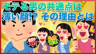 濃い顔より薄い顔？なぜ薄い顔はモテるのか？【女子会の部屋】#女子会の部屋 #悩み #愚痴 #相談