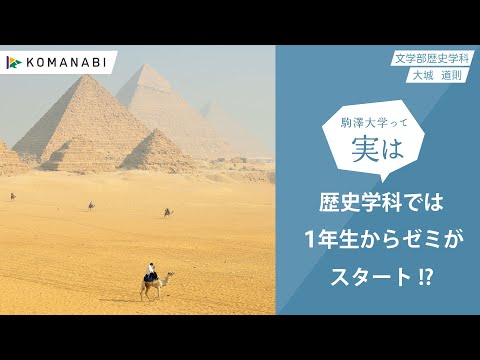 英米文学科 駒澤大学 KOMANABI（文学部 歴史学科）