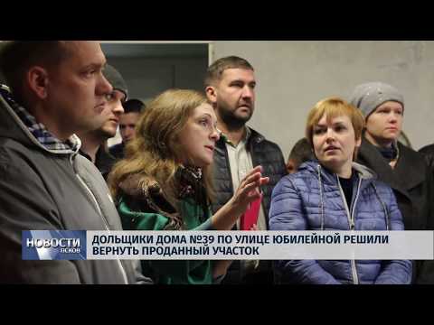 Новости Псков 06.11.2019 / Дольщики дома №39 по улице Юбилейной решили вернуть проданный участок 