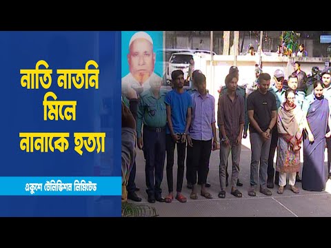 ঘুরতে যাওয়ার টাকা হাতিয়ে নিতে নানাকে হত্যা