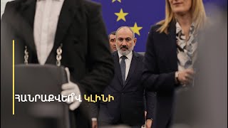 ԵՄ-ին միանալու հանրաքվե չի՞ լինի. Փաշինյանն անպատասխան հարցեր ունի