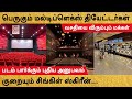 Multiplex Cinema Theatre பெருகும் மல்டிப்ளெக்ஸ் திய�