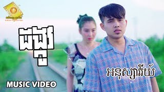 ដង្កូវ​ - អនុស្សាវរីយ៌ ( Music VIDEO ) 