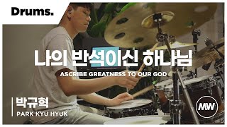 마커스워십 - 나의 반석이신 하나님 (Drums / 박규혁 연주) Ascribe greatness to our God