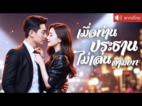 พากย์ไทย💕สายลับสาวลอบสังหาร  CEO แต่เขากลับจ้างเธอเป็นบอดี้การ์ด! ช่วยหนุ่มสมองเพชรชิงมรดก สุดท้าย