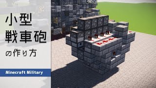 Minecraft軍事部 最大391弾頭 大火力小型戦車砲の作り方 تحميل اغاني مجانا Minecraft軍事部 最大391弾頭 大火力小型戦車砲の作り方 تحميل اغاني مجانا