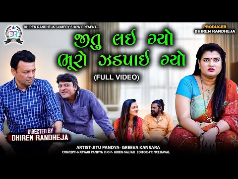 જીતુ લઇ ગ્યો ભૂરો ઝડપાઇ ગ્યો || Jitu Lai Gyo Bhuro Jadpai Gyo ||FULL VIDEO ||Jitu Mangu JokeS ||2025