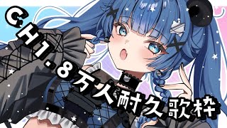 【 耐久歌枠┊︎KARAOKE 】⚡️CH1.8万人耐久⚡年内ラストの耐久だっ！⚡️【VTuber】【稍麦】