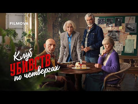 Трейлер Клуб убивств по четвергах