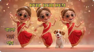 Download lagu Dudi Dudi Dam Dam | | Dubi Dubi dam dam | dodi dodi dam| Spider Fun Bangla |Toddler Song mp3