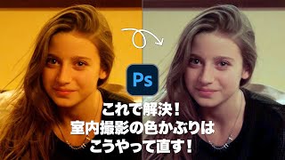 【Photoshop講座】これで解決！室内撮影の色かぶりはこうやって直す！「ホワイトバランスと色温度」【2023】