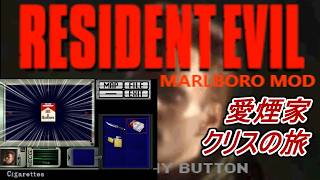 【旧バイオ1】祝!ベロニカリメイク! 記念?で喫煙者クリスの旅 MARLBORO MODに初挑戦!【RESIDENT EVIL】【バイオハザード】